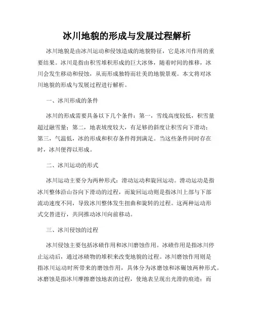 冰川地貌的形成与发展过程解析
