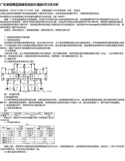 广东某超限高层建筑结构方案的可行性分析