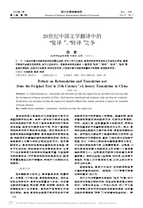 20世纪中国文学翻译中的_复译_转译_之争