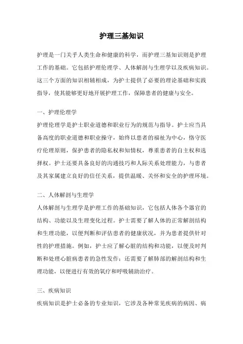 护理三基知识