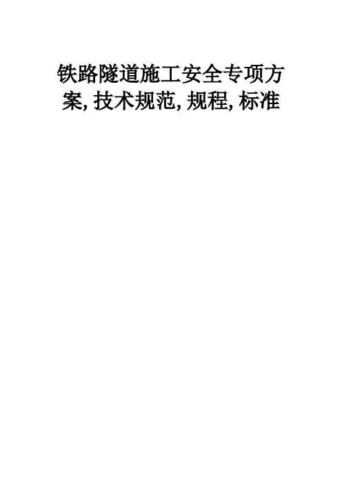 铁路隧道施工安全专项方案,技术规范,规程,标准Word版
