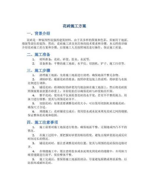 花砖施工方案