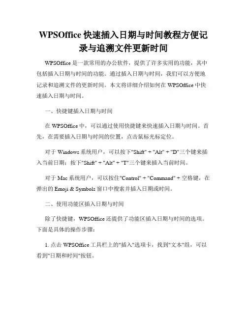 WPSOffice快速插入日期与时间教程方便记录与追溯文件更新时间