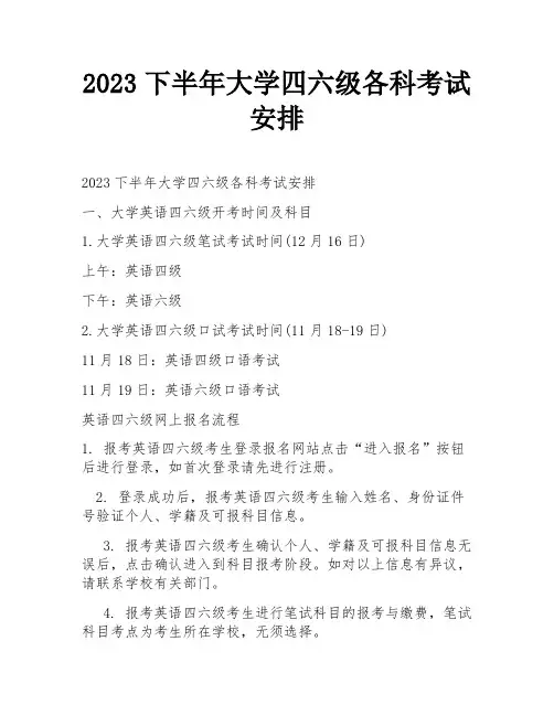 2023下半年大学四六级各科考试安排