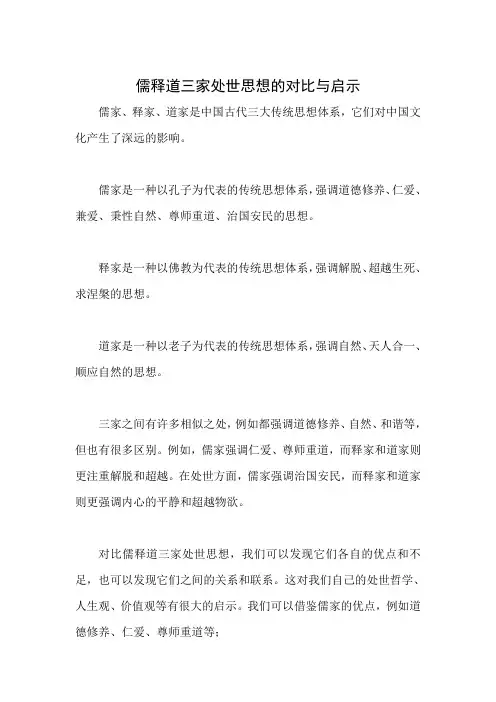 儒释道三家处世思想的对比与启示