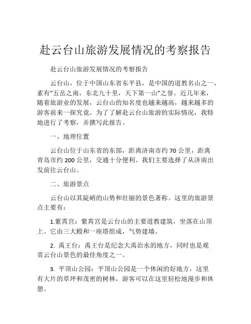 赴云台山旅游发展情况的考察报告