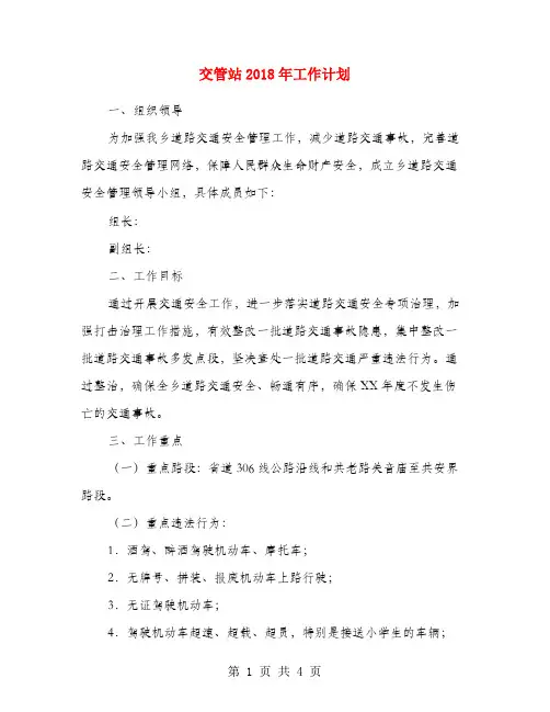 交管站2018年工作计划