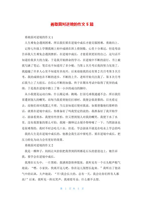 勇敢面对逆境的作文5篇