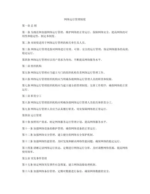 网络运行管理制度