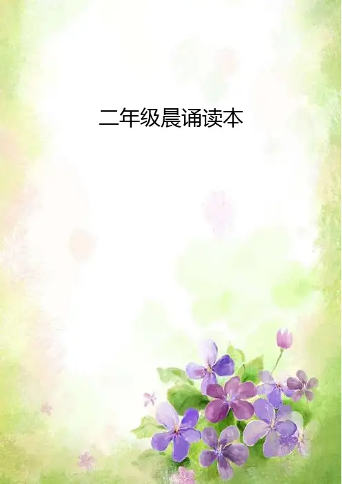 二年级晨颂内容