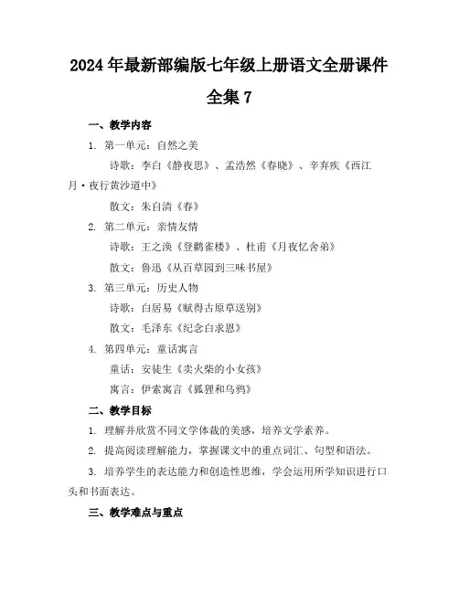 2024年最新部编版七年级上册语文全册课件全集7