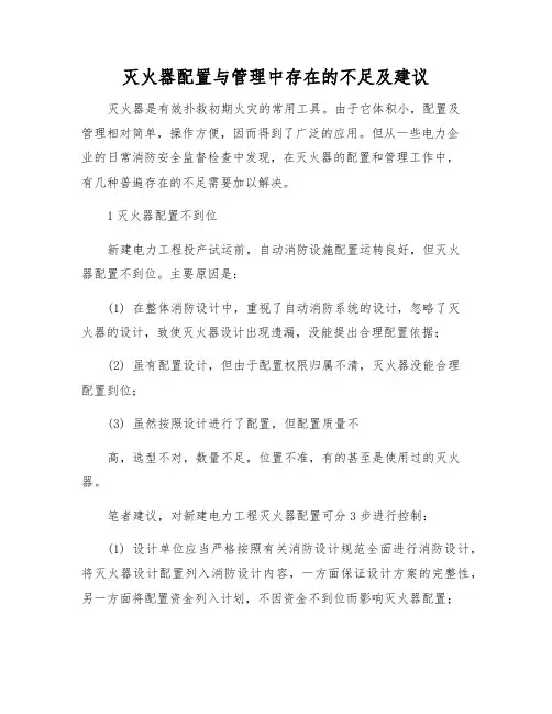 灭火器配置与管理中存在的问题及建议