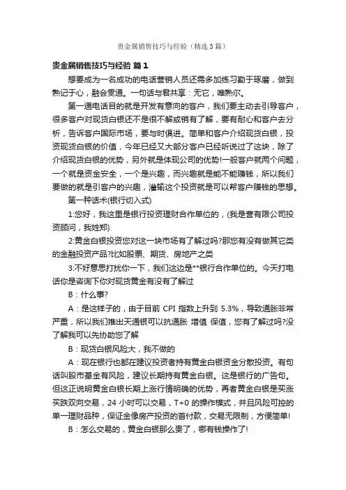 贵金属销售技巧与经验（精选3篇）