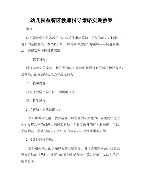 幼儿园益智区教师指导策略实践教案