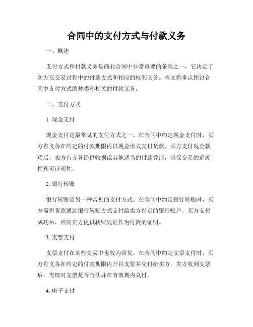 合同中的支付方式与付款义务
