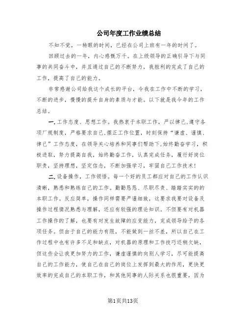 公司年度工作业绩总结(6篇)