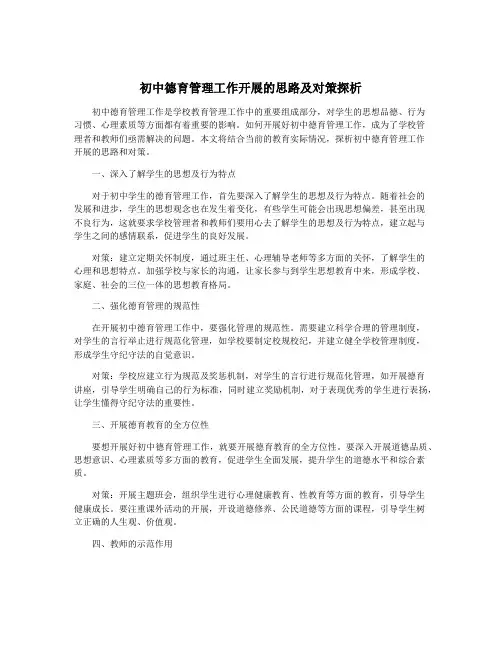 初中德育管理工作开展的思路及对策探析