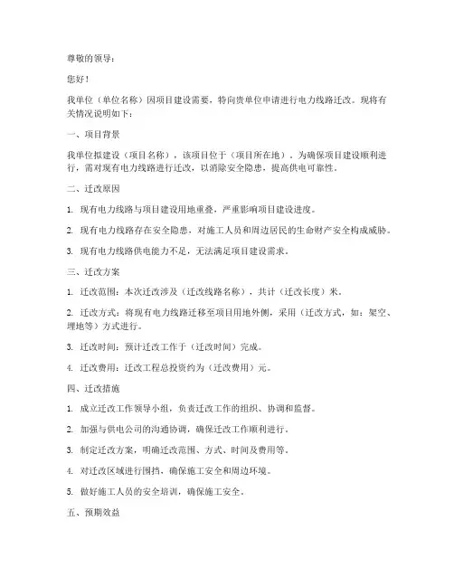 电力线路迁改申请书