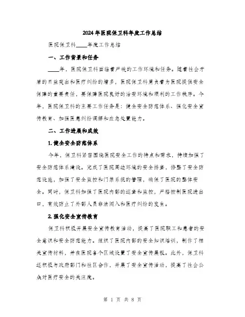 2024年医院保卫科年度工作总结(三篇)