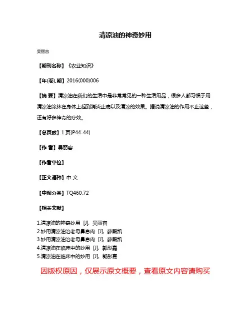 清凉油的神奇妙用