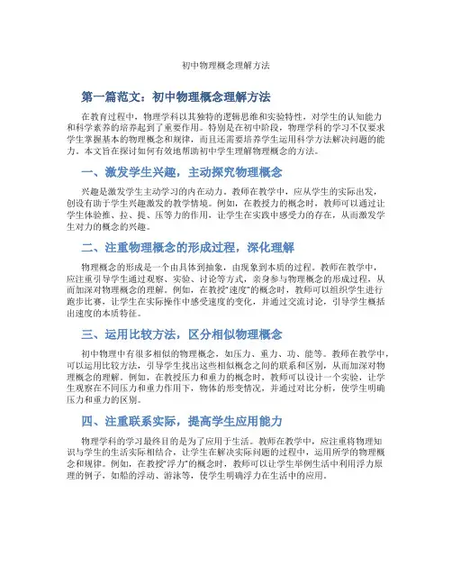 初中物理概念理解方法(含学习方法技巧、例题示范教学方法)