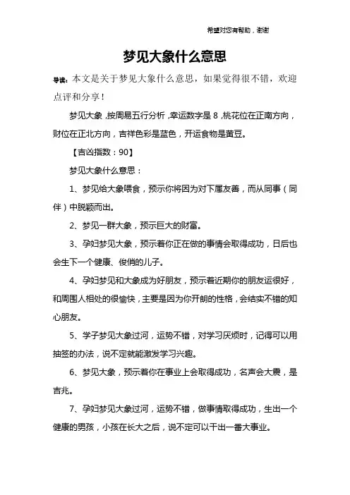梦见大象什么意思