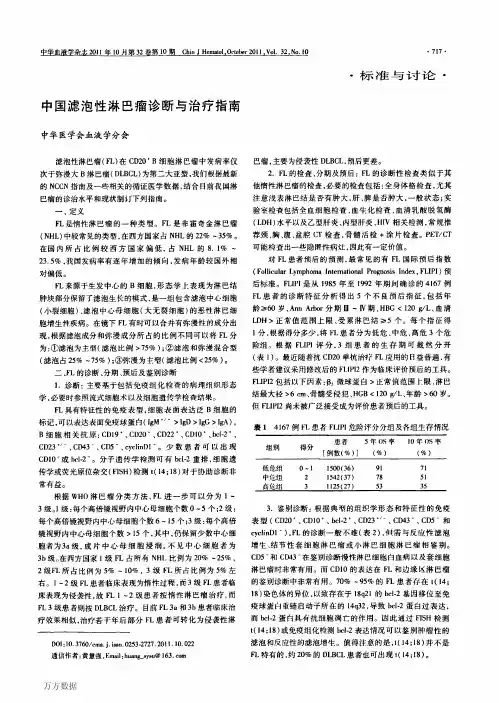 中国滤泡性淋巴瘤诊断与治疗指南