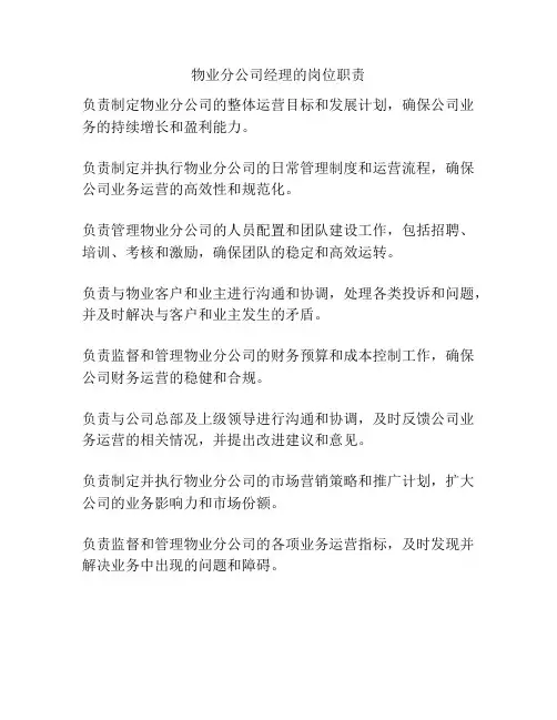 物业分公司经理的岗位职责
