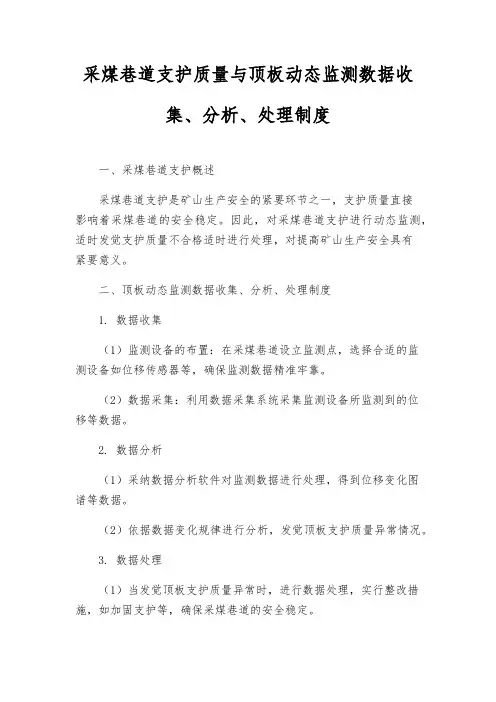 采煤巷道支护质量与顶板动态监测数据收集、分析、处理制度