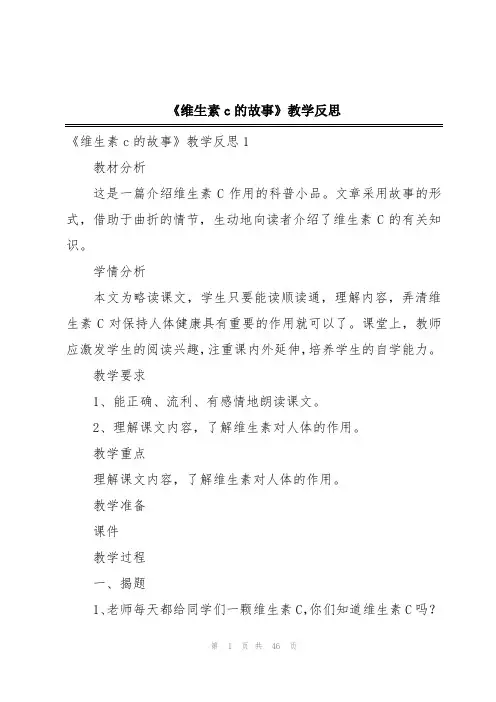《维生素c的故事》教学反思