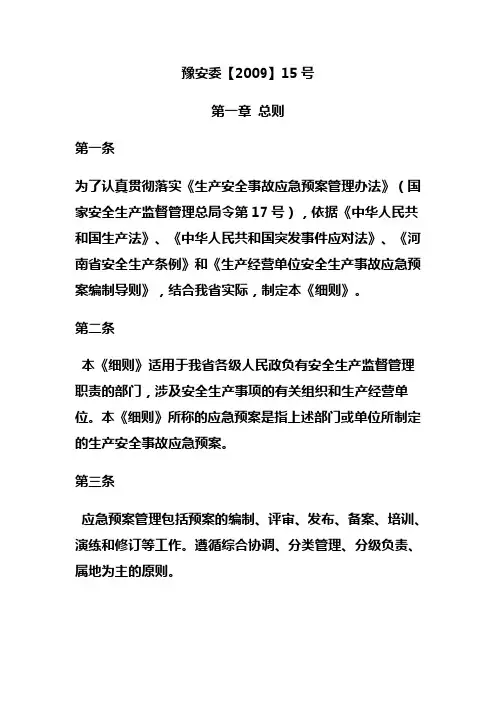 河南省〈生产安全事故应急预案管理办法实施细则