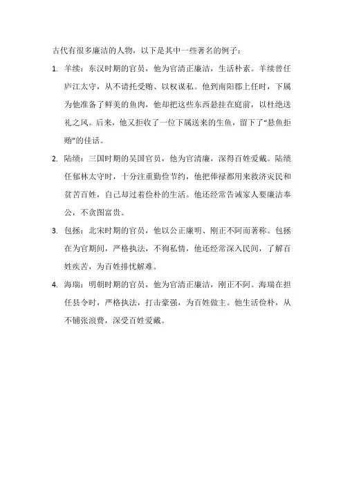 古代廉洁人物事迹