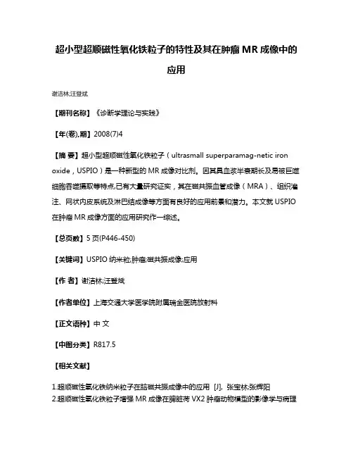 超小型超顺磁性氧化铁粒子的特性及其在肿瘤MR成像中的应用