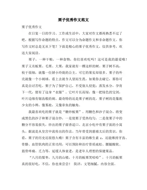 栗子优秀作文范文