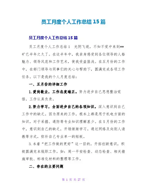 员工月度个人工作总结15篇