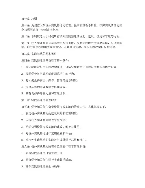 大学校外实践基地规章管理制度