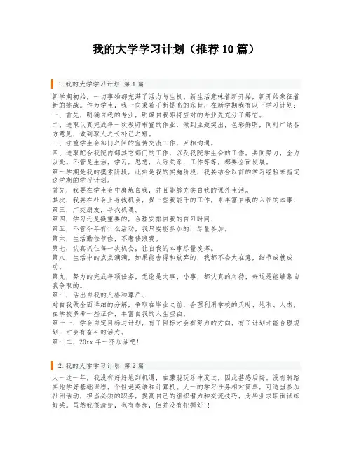 我的大学学习计划(推荐10篇)