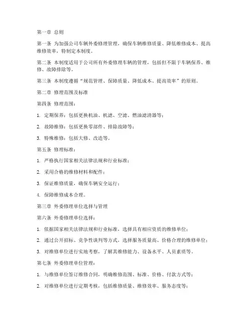 车辆外委修理管理制度