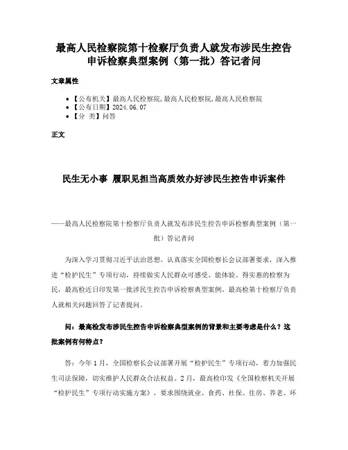 最高人民检察院第十检察厅负责人就发布涉民生控告申诉检察典型案例（第一批）答记者问