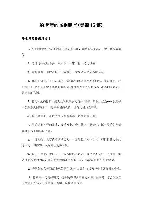 给老师的临别赠言(集锦15篇)