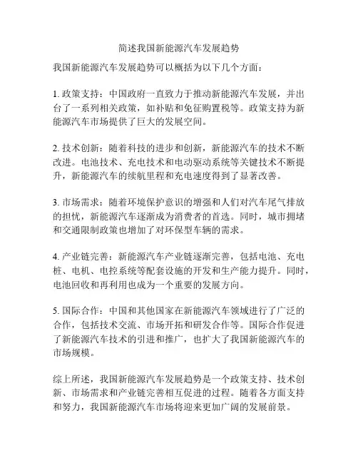 简述我国新能源汽车发展趋势