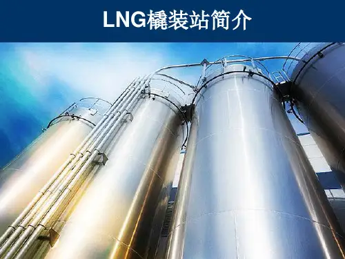 LNG橇装站简介