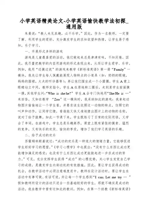 小学英语精美论文-小学英语愉快教学法初探_通用版