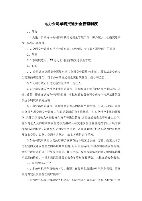 电力公司车辆交通安全管理制度