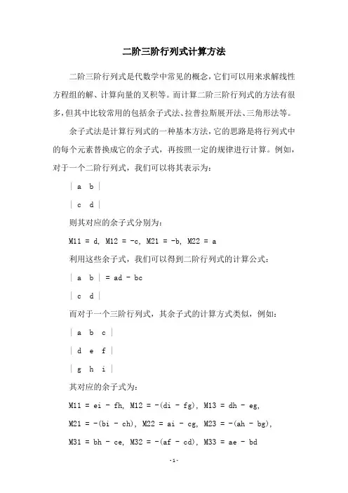 二阶三阶行列式计算方法