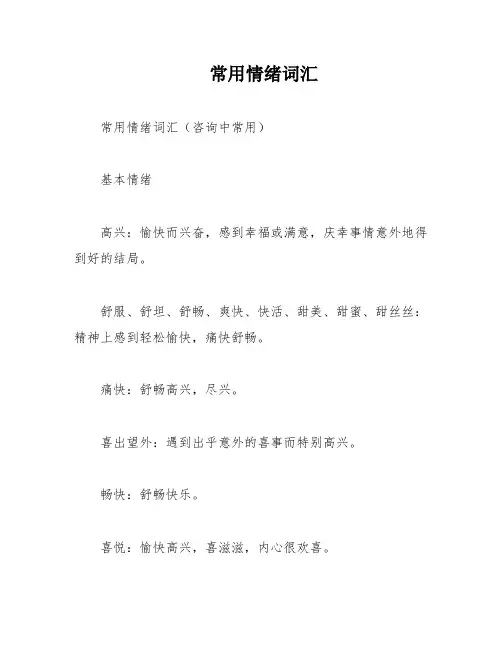 常用情绪词汇
