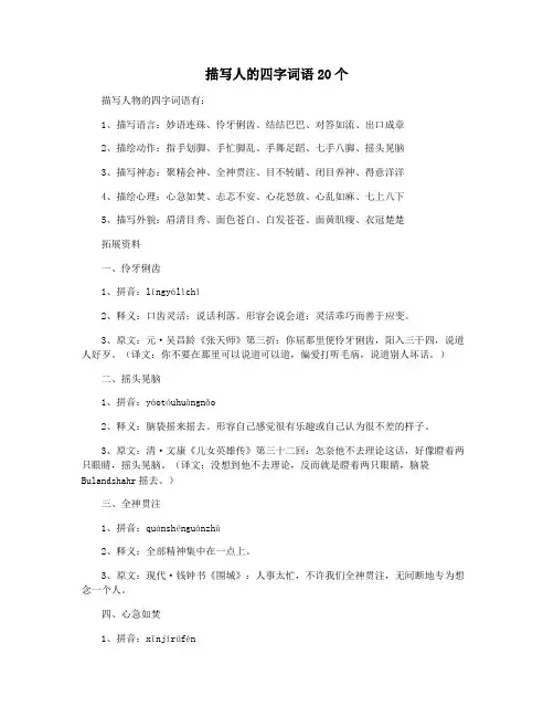 描写人的四字词语20个