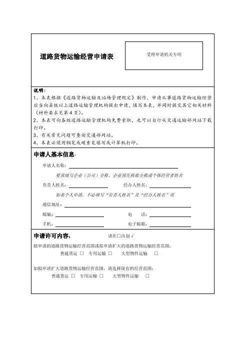 道路货物运输经营申请表