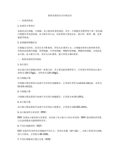 临检血液知识点归纳总结