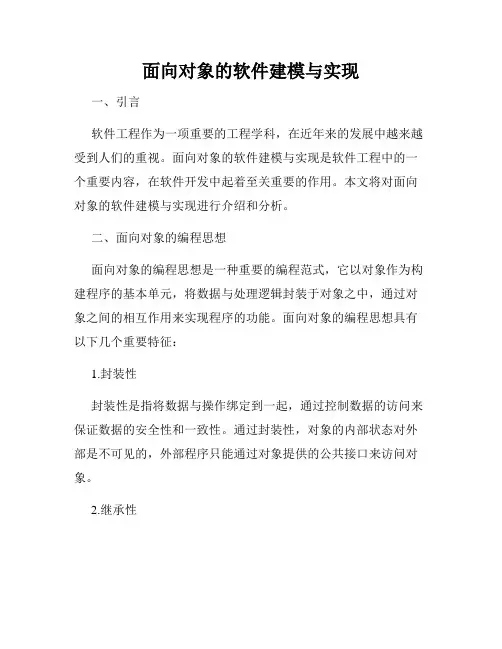 面向对象的软件建模与实现